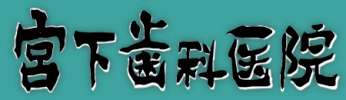 宮下歯科医院